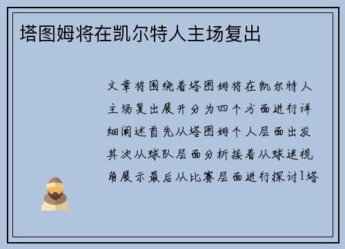 塔图姆将在凯尔特人主场复出