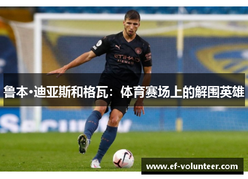 鲁本·迪亚斯和格瓦：体育赛场上的解围英雄