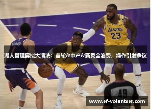 湖人管理层拟大清洗：首轮&中产&新秀全浪费，操作引发争议