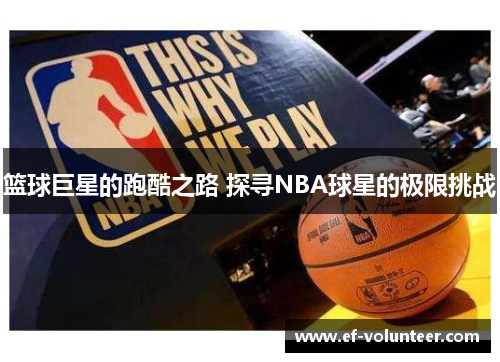 篮球巨星的跑酷之路 探寻NBA球星的极限挑战