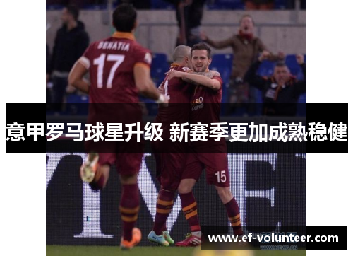 意甲罗马球星升级 新赛季更加成熟稳健