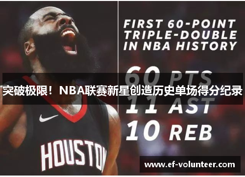 突破极限！NBA联赛新星创造历史单场得分纪录