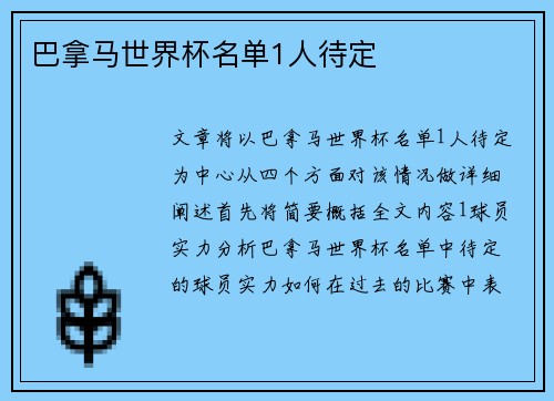 巴拿马世界杯名单1人待定